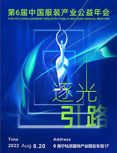 第6屆中國服裝產業公益年會暨2022秋冬新品現貨采購節即將在